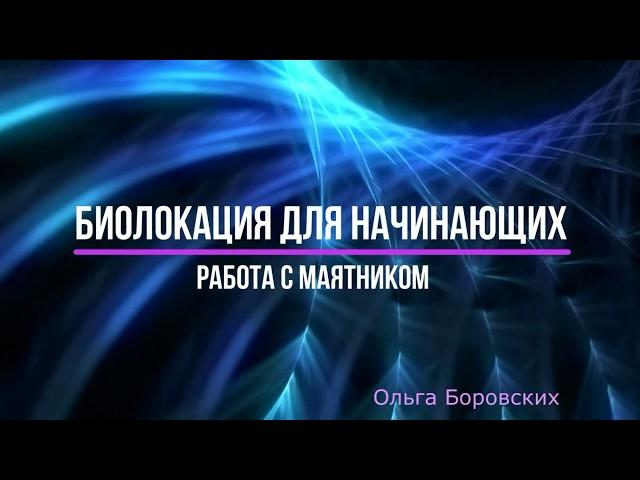 #022 Маятник для начинающих. Биолокация с Ольгой Боровских. Вебинар от 20.01.2018