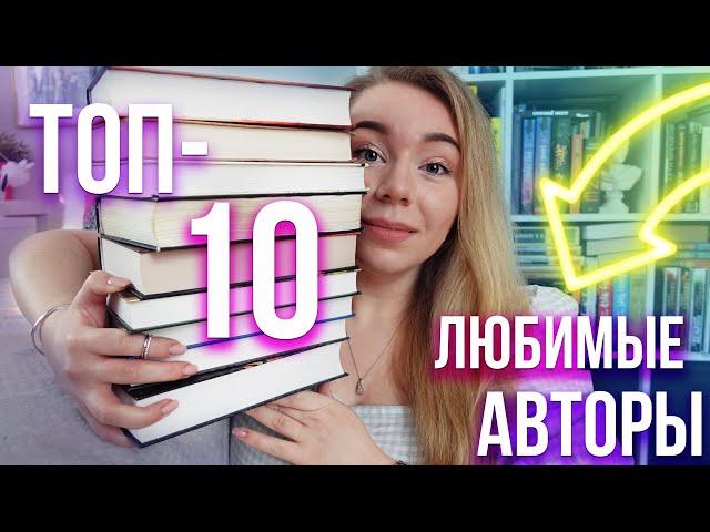 МОИ ЛЮБИМЫЕ АВТОРЫС ЧЕГО НАЧАТЬ ИХ ЧИТАТЬ?