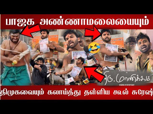 Annamalai Troll Cool suresh| thiru manickam Cool suresh review | Thiru Manickam movie review 