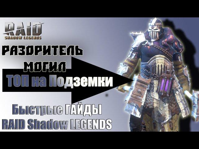 Быстрый Гайд Разоритель могил RAID Shadow Legends