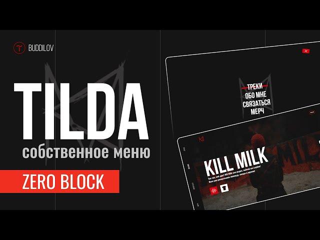 Меню в ZeroBlock на Тильде