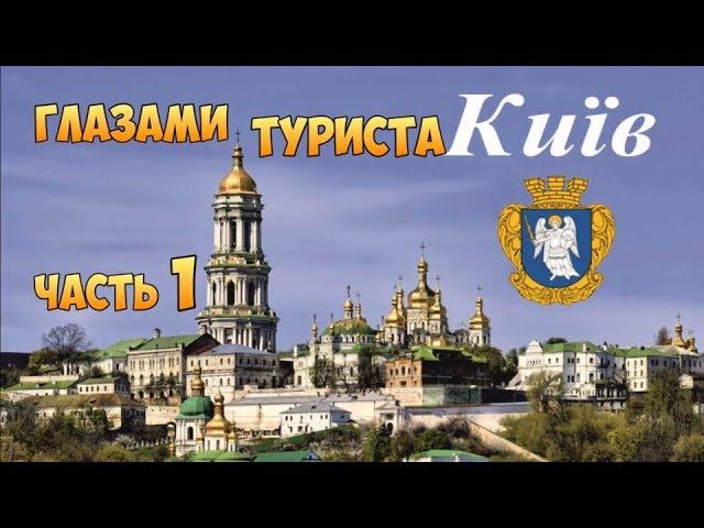 КИЕВ глазами туриста - 1. Исторический Киев прогулка. Камрадlife