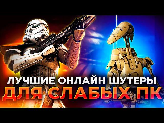 ТОП 15 ЛУЧШИХ ОНЛАЙН ШУТЕРОВ ДЛЯ СЛАБЫХ ПК И НОУТБУКОВ!!!/ Лучшие игры онлайн для слабых компьютеров