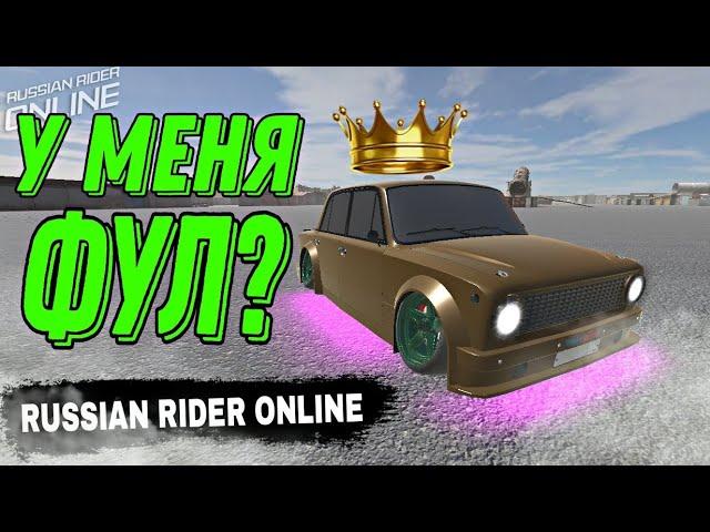 У МЕНЯ ФУЛ?? RUSSIAN RIDER ONLINE