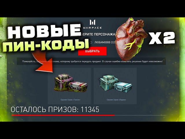 АКТИВИРУЙ 2 НОВЫХ ПИН КОДА АНТИВАЛЕНТИНО 2022 WARFACE - Получи Оружия Токсин, Финал Ивента Олимпиада