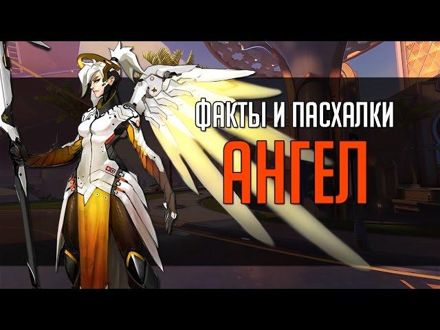 Overwatch | "ФИП" [Факты и пасхалки] Ангел