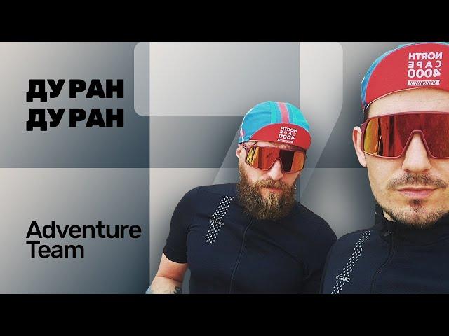 №7 ДУ РАН! Adventure Team (Йохан и Устим)