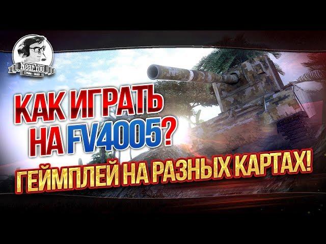 КАК ИГРАТЬ НА FV4005?! ГЕЙМПЛЕЙ НА РАЗНЫХ КАРТАХ!