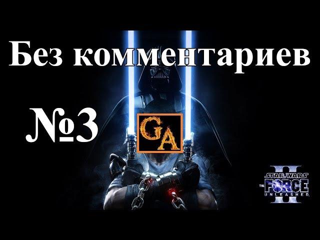 Star Wars The Force Unleashed 2 прохождение без комментариев #3 - Като Неймойдия, Западная арка