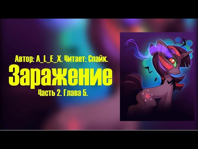 My Little Pony/Фанфик - Заражение - Часть 2. Глава 5