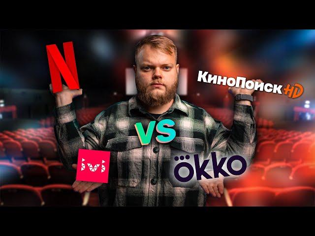 Сравнение лучших онлайн-кинотеатров! Netflix vs Кинопоиск HD vs Okko vs IVI!