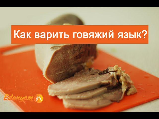 Как и сколько варить говяжий язык в кастрюле? Вкусный видео рецепт от ЕдаНям