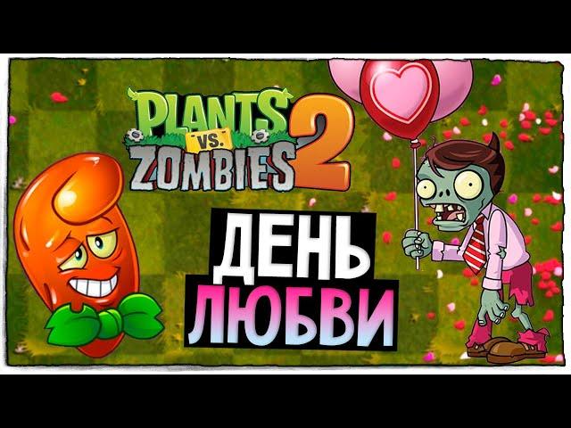 ДЕНЬ СВЯТОГО ВАЛЕНТИНА У ЗОМБИ ! ◉ Plants vs Zombies 2 #41