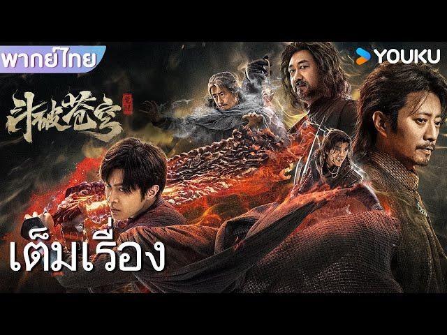 หนังเต็มเรื่องพากย์ไทย | สัประยุทธ์ทะลุฟ้า ฟื้นตื่น FIGHTS BREAK SPHERE | หนังจีน/หนังสงคราม | YOUKU