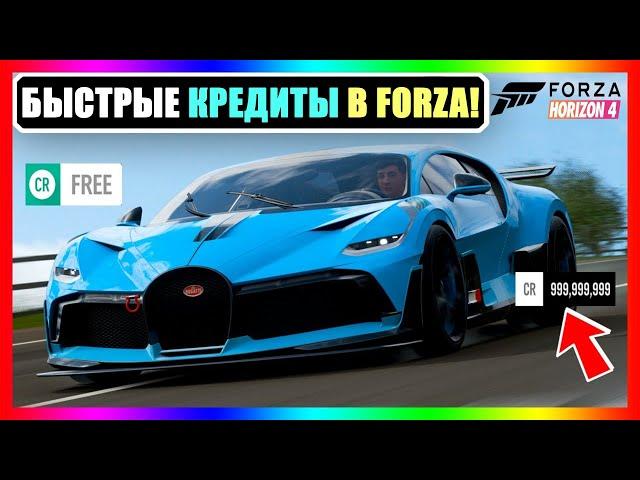 САМЫЙ БОЛЬШОЙ FORZA HORIZON 4 ДЕНЬГИ! НЕОГРАНИЧЕННЫЕ КРЕДИТЫ! (999 млн CR БЕСПЛАТНО!)