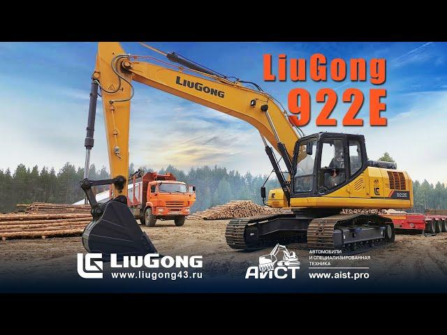 Гусеничный экскаватор LiuGong 922E  - обзор,  официальный дилер LiuGong Люгонг -  АиСТ.