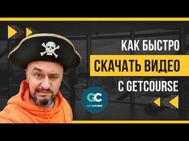 Как скачать ВИДЕО с GetCourse | Самый простой и быстрый способ