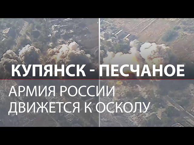 ФАБЫ на Купянском фронте: «Тихое» наступление армии России | Русские идут к Осколу