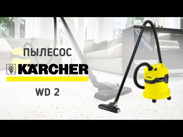 Пылесос Karcher WD 2 - видео обзор