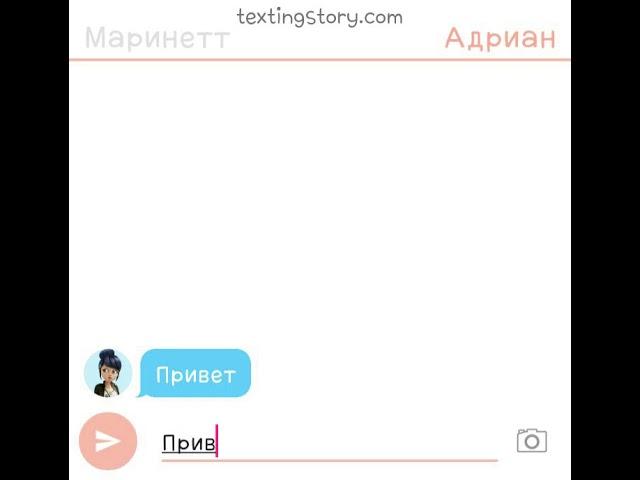 Переписки  Маринетт и Друзей