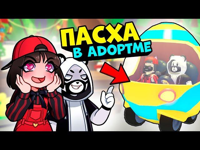 ПАСХА и новые Яйца в Роблокс Адопт Ми! Обновления в Roblox Adopt Me