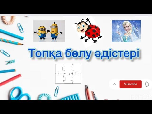 Топқа бөлу түрлері | ашық сабаққа идея| ашық сабақ топқа бөлу