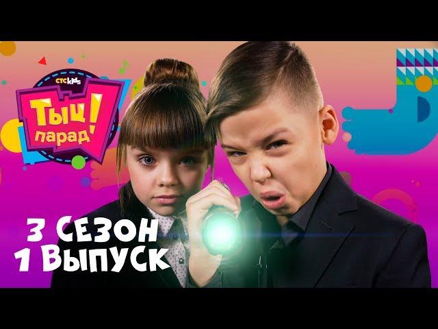 ТЫЦ-ПАРАД на CTC Kids ⭐ 3 сезон 1 выпуск ⭐ + ТЫЦ-БЛИЦ со звездой фильма #Лёд2