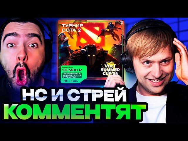 НС И СТРЕЙ КОММЕНТЯТ РОФЛО ТУРИК ПО ФАНУ / НС и STRAY СМОТРЯТ Volt Summer Cup