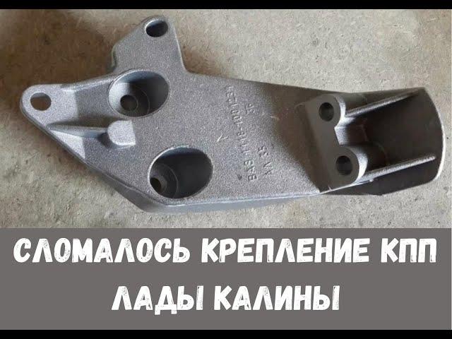 Сломался кронштейн КПП Калины часть 1