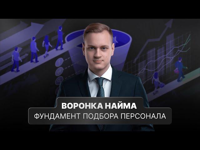 Главный инструмент подбора персонала. Воронка рекрутинга / найма. Валерий Горячев