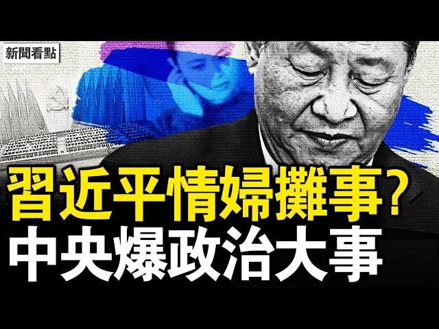 情婦詭異卸任，習弱到這樣？中央爆政治大事！王毅越權做講話；中共算盤落空？美加稅到125%；中國業界慘叫苦，美中關係將崩毀？【新聞看點 李沐陽4.9】