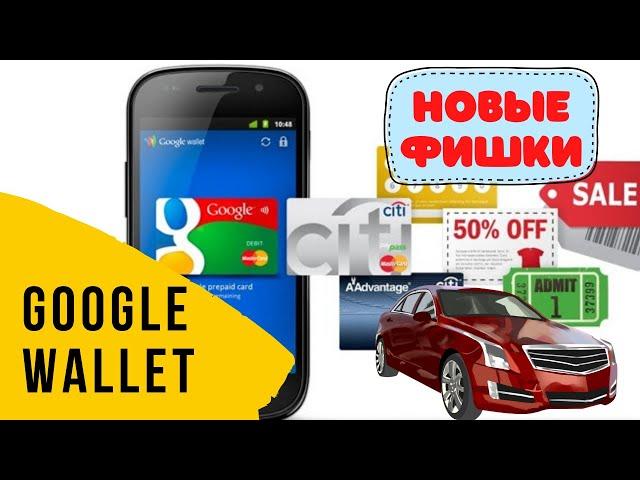 Новые фишки Google Pay I Google wallet