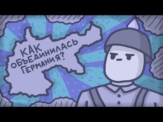 Как объединилась Германия // История появления Германской империи