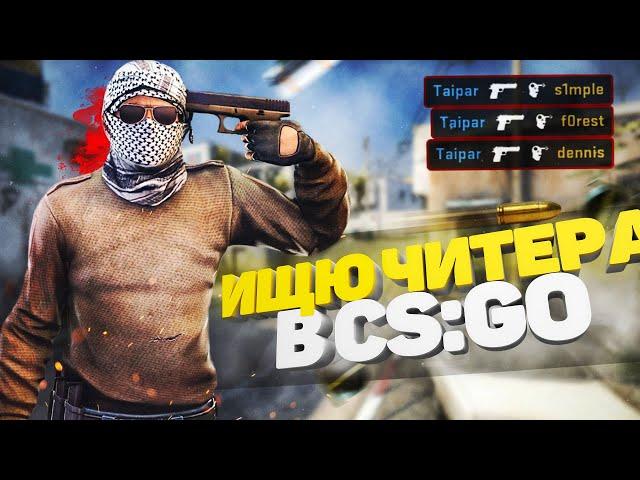 Ищю читера в CS:GO!Нарезка по CS:GO!Топовые моменты CS:GO!Sefuaa тащит в CS:GO!