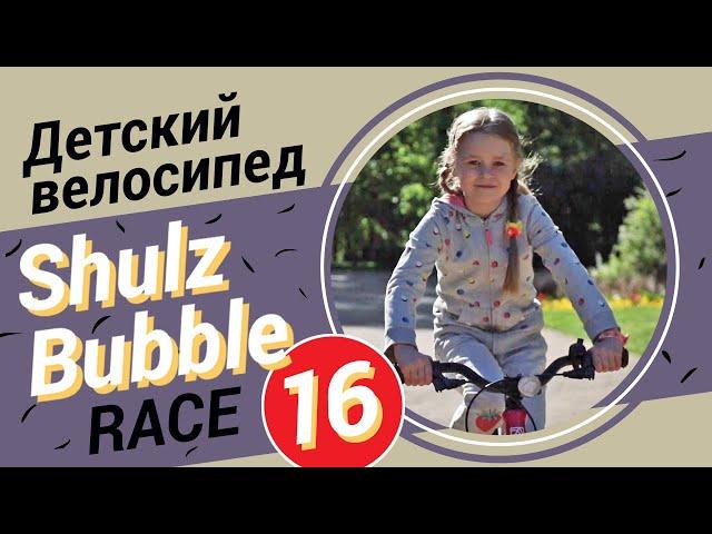 Детский велосипед Shulz Bubble 16 Race