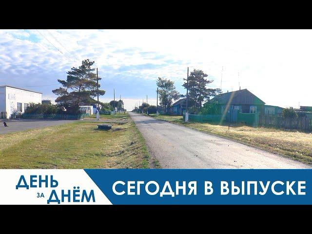 День за днём - 31.07.20