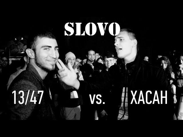 SLOVO - сезон 3, ТОП 16 - 1/8, 13/47 vs. Хасан