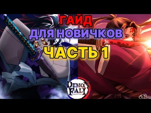 ГАЙД DEMONFALL ROBLOX, КАК СТАТЬ ПРО ЗА ДЕНЬ, #1 НАЧАЛО.