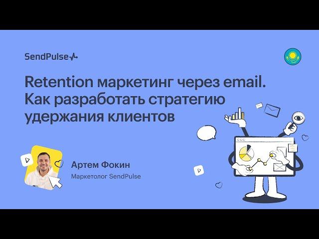 Retention маркетинг через email. Как разработать стратегию удержания клиентов | Вебинар