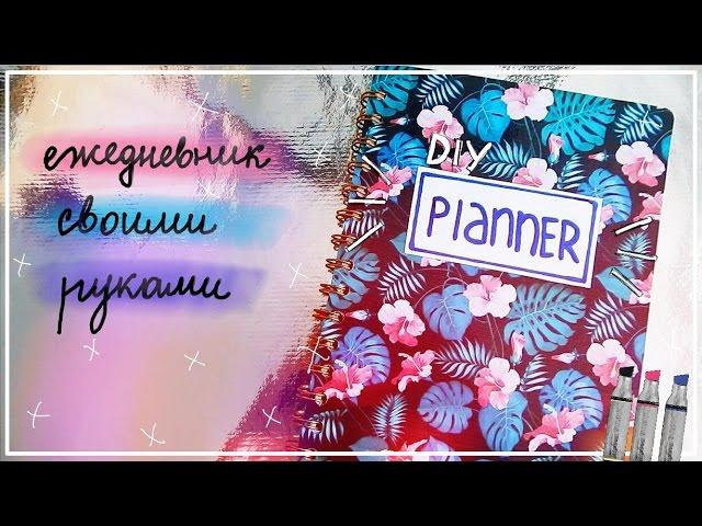 ЕЖЕДНЕВНИК СВОИМИ РУКАМИ l DIY PLANNER l ВМ