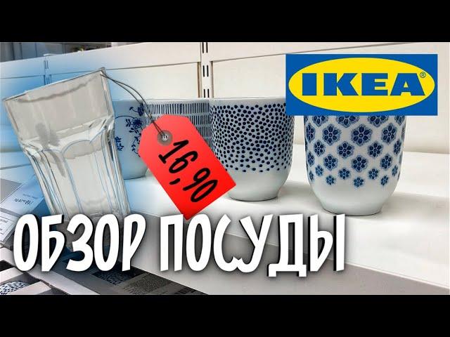 IKEA: Обзор посуды. Нашла САМЫЕ ДЕШЕВЫЕ стаканы [ЦЕНЫ, АССОРТИМЕНТ]