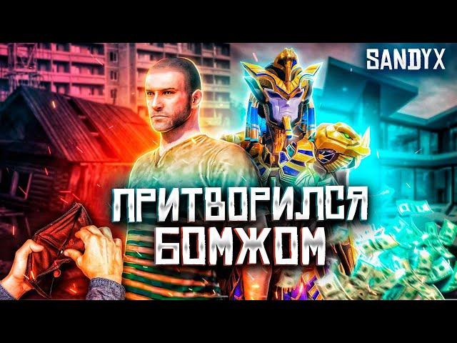 ПРИТВОРИЛСЯ БОМЖОМ В ПАБГ МОБАЙЛ ЗАТРОЛИЛ ДОРОГИМИ СКИНАМИ В PUBG MOBILE