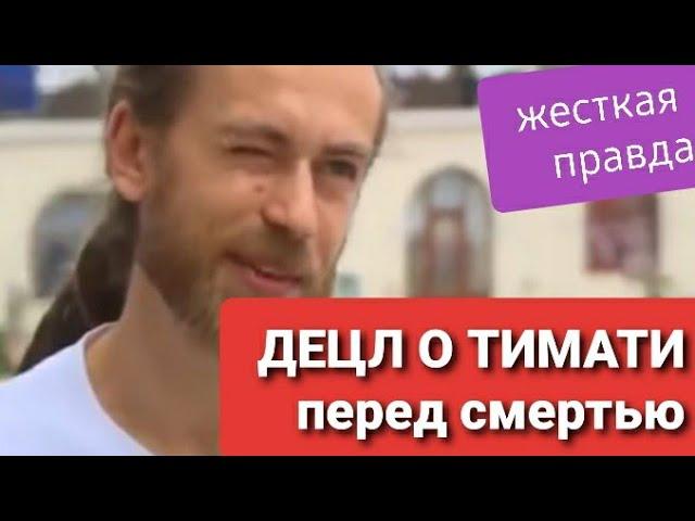 Децл о Тимати перед смертью   Жёсткая правда