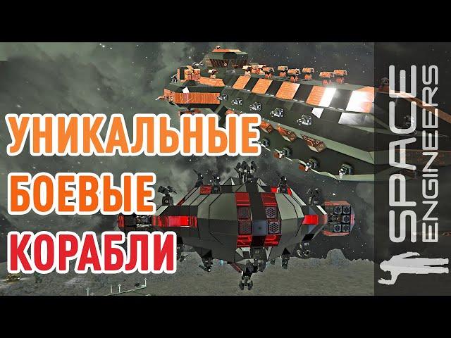 Space Engineers: уникальные боевые корабли