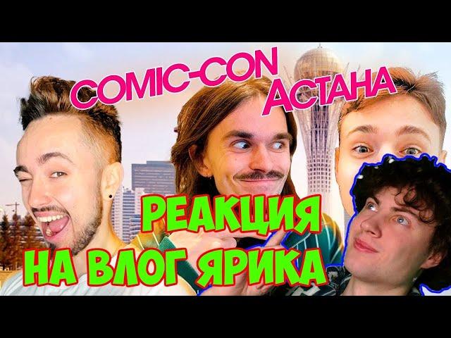 ТАК СЕБЕ ЯРИК ПЕРВЫЙ РАЗ УВИДЕЛ ДОМЕРА!!! VLOG C Витой и Эдом на Comic-Con! РЕАКЦИЯ НА ЯРИКА И ВИТУ