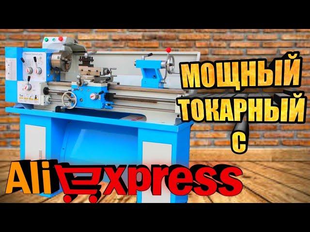 Мощный токарный станок с АлиЭкспресс.