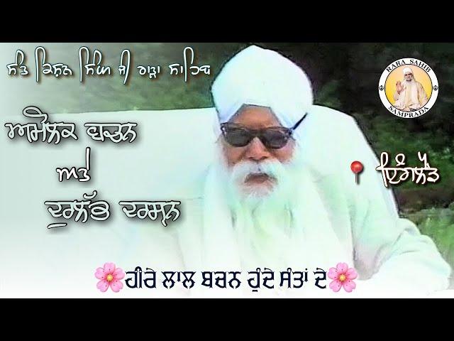 Amolak Bachan And Darshan Sant Kishan Singh Ji Rara Sahib Wale In England