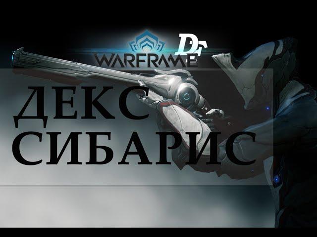 Warframe: Декс Сибарис мини обзор + билд