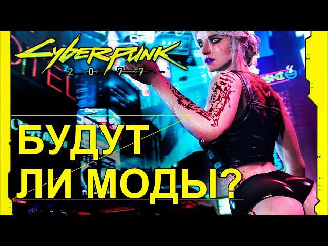 CYBERPUNK 2077 - БУДУТ ЛИ МОДЫ?