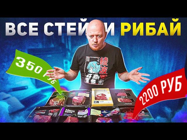 За что мы ПЛАТИТИМ??? Стейки РИБАЙ,